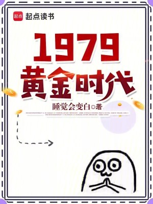 1979黄金时代文章列表